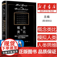 概念与类比:模拟人类思维基本机制的灵动计算架构(美)侯世达,流动性类比研究小组著机械工业出版社9787111698951