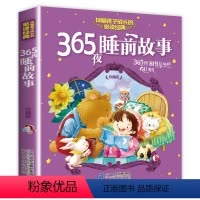 单本全册 [正版]365夜睡前故事珍藏版 伴随孩子成长的读经典6-7-10岁一二三年级小学生版课外阅读书籍 少儿童读物故