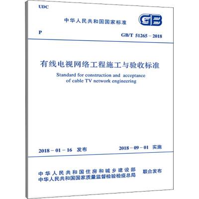 有线电视网络工程施工与验收标准