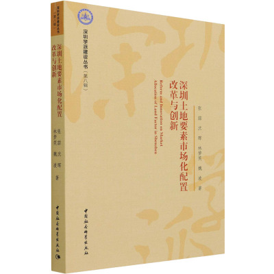 深圳土地要素市场化配置改革与创新/深圳学派建设丛书
