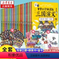 [正版]限量印签版&赠海量赛雷三分钟漫画三国演义1-18全套18册 塞雷3分钟漫画中国史 四大名着全彩漫画儿童历史