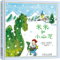 醉染图书米米和小山龙9787539880143