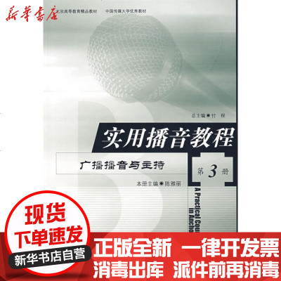 正版实用播音教程(D3册)罗莉:广播播音与主持陈雅丽9787810049788北京广播学院出版社书籍