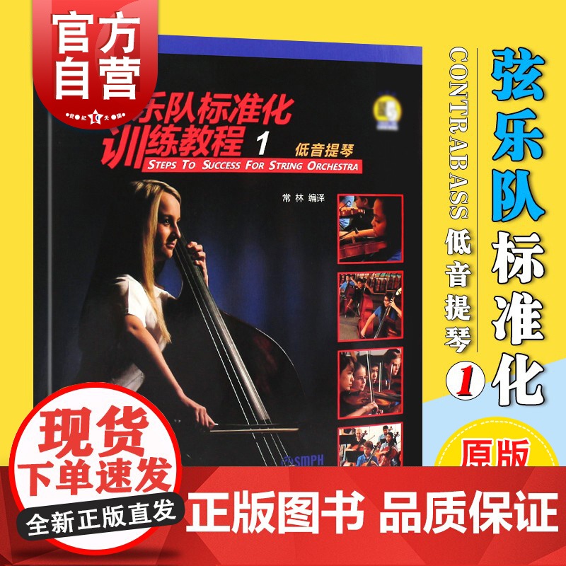弦乐队标准化训练教程1低音提琴 初学者入门练习曲谱基础教材启蒙附扫码音视频上海音乐出版社原版引进