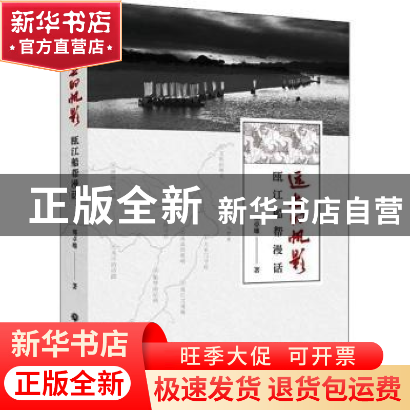 正版 远去的帆影:瓯江船帮漫话 郑卓雄 浙江工商大学出版社 97875