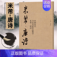 [正版]中国历代书法名家作品集字 米芾唐诗 米芾书法全集 行书楷书草书临摹范本 古诗词米芾临帖字帖赏析 毛笔书法教程 米