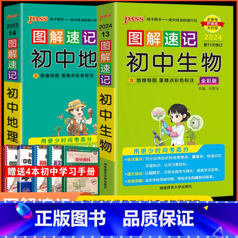 [正版]2024版图解速记初中地理生物全套2本 pass绿卡图书人教版初一初二初三七八九年级中考真题口袋书工具书基础知