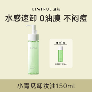 KIMTRUE且初小青瓜脸部温和深层清洁淡浓妆卸妆油150ml(赠卸妆油20ml