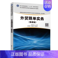 [正版]清华新书 外贸跟单实务(微课版) 方巧云 经济贸易类市场营学