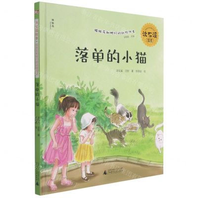 [N]落单的小猫(精)/沈石溪绘本姐妹花和她们的动物朋友-9787559836960