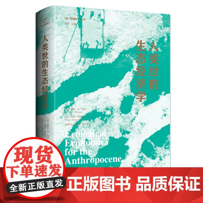 人类世的生态经济学 “同一颗星球”系列 新古典主义经济学范式之外的生态实践