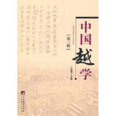 正版新书]中国越学-第三辑王建华9787511707604