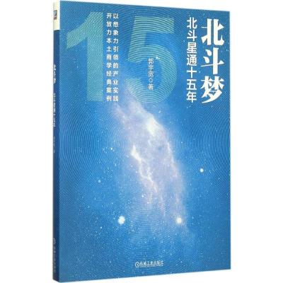 正版新书]北斗梦:北斗星通十五年郭宇宽9787111514497