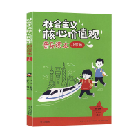 [M]社会主义核心价值观普及读本 小学版 孙守刚 编 -9787533298906
