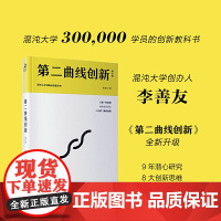 [正版书籍]第二曲线创新(第2版)李善友全新力作 突破增长极限的创新哲学,用原理,跨越非连续性曲线 正版书籍