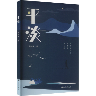 正版新书]平淡姜妙妮9787522526935
