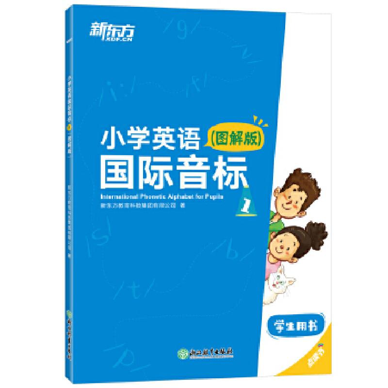 正版新书]小学英语国际音标1 新东方新东方教育科技集团有限公司