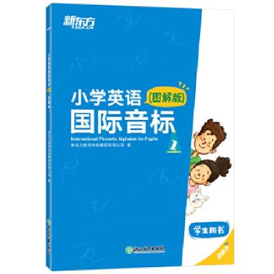 正版新书]小学英语国际音标1 新东方新东方教育科技集团有限公司