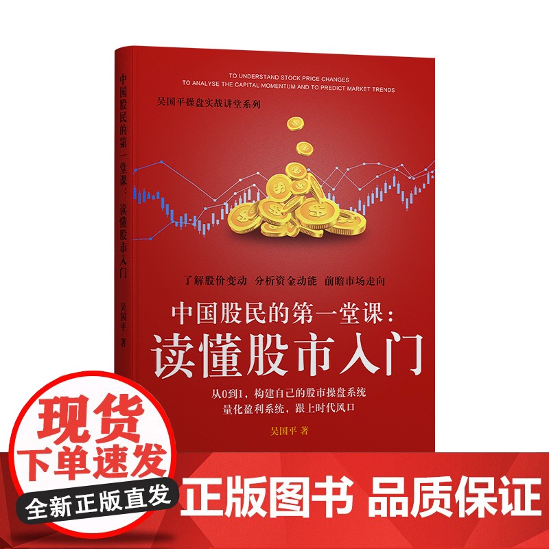 中国股民的第一堂课:读懂股市入门 吴国平 广东人民出版社 正版书籍