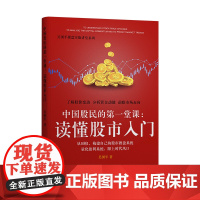 中国股民的第一堂课:读懂股市入门 吴国平 广东人民出版社 正版书籍