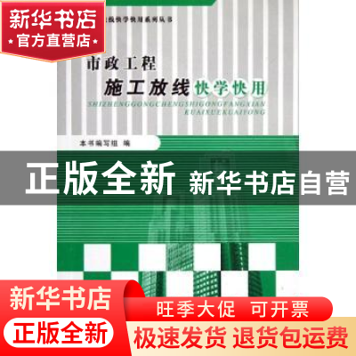 正版 市政工程施工放线快学快用 本书编写组编 中国建材工业出版