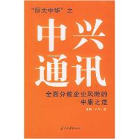 正版新书]中兴通讯(全面分散企业风险的中庸之道)米周 尹生978