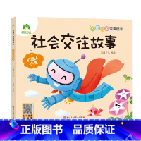 [社会交往故事]机器人小铁 [正版]全16册大图大字注音读本3-6岁逆商培养儿童绘本社交力培养好情绪与好习惯养成培养孩子