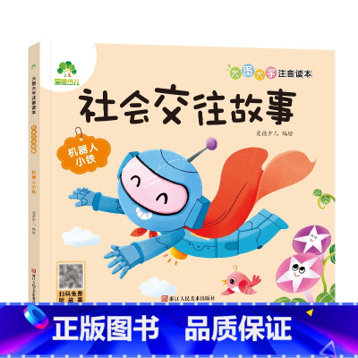 [社会交往故事]机器人小铁 [正版]全16册大图大字注音读本3-6岁逆商培养儿童绘本社交力培养好情绪与好习惯养成培养孩子