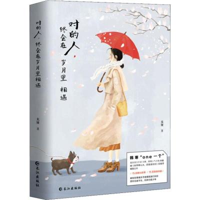 正版新书]对的人终会在岁月里相遇米娅9787549249664