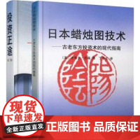 正版套装2册 投资正途+日本蜡烛图技术 丁圣元股票入门基础知识从零开始学炒股书籍股市实战教程技术分析股票k线战法金融书籍