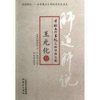 正版新书]师道师说.王元化王元化9787506059862