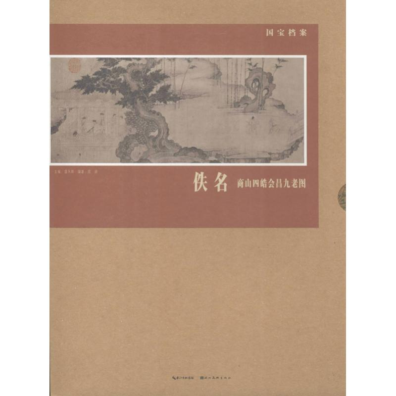 音像佚名 商山四皓会昌九老图陈研