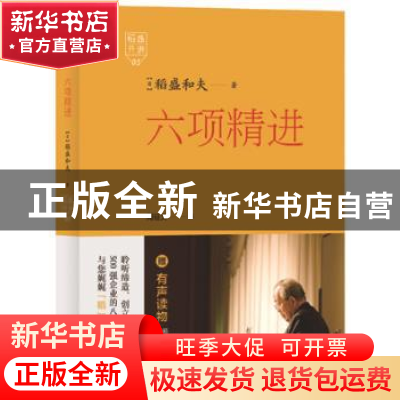 正版 六项精进 [日]稻盛和夫著,周征文译 东方出版社 9787506079