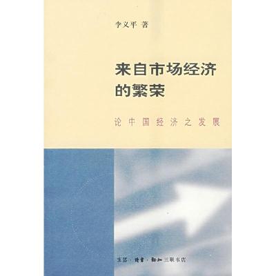 正版新书]来自市场经济的繁荣(论中国经济之发展)李义平97871080
