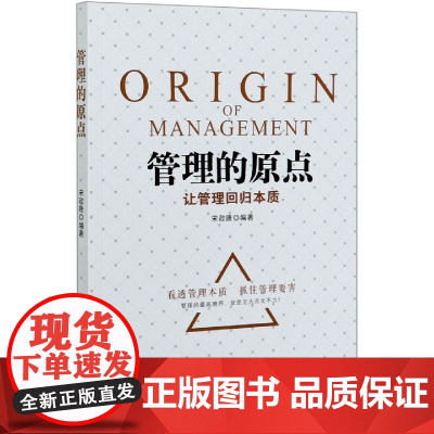 管理的原点(让管理回归本质)