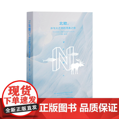 [ 正版书籍]北欧,冰与火之地的寻真之旅 随书附赠:16世纪北欧地图Carta Mar