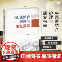 书正版]中西医结合护理与康复指南糖尿病心脏病胃肠道等常见疾病饮食用药指导食中医适宜技术及康复疗法中西医护理手册