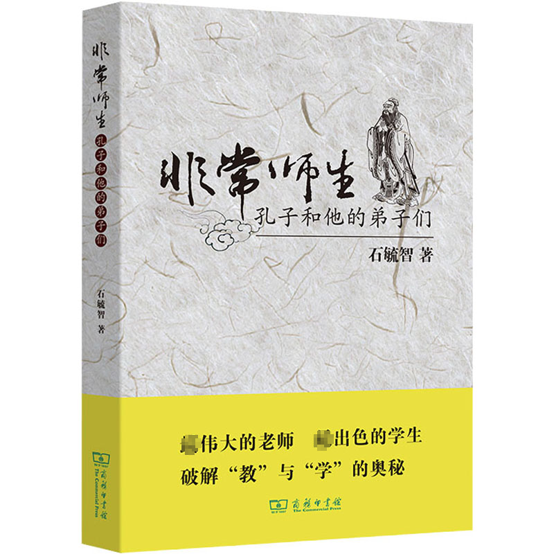 醉染图书师生 孔子和他的弟子们9787100075