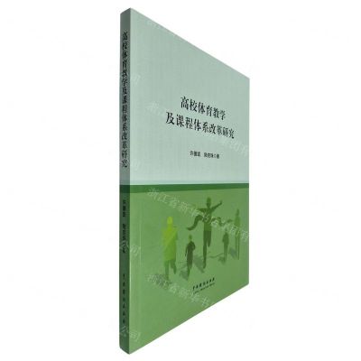 [N]高校体育教学及课程体系改革研究-9787104054511