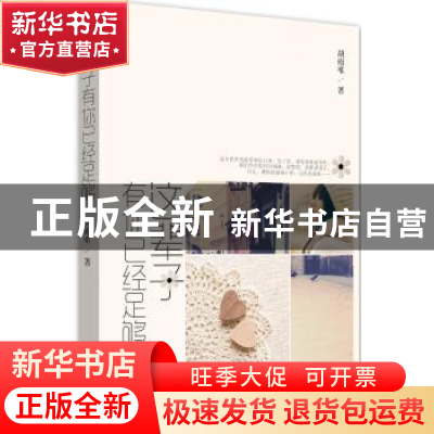 正版 这辈子有你已经足够 胡雨唯著 中国言实出版社 978751710669