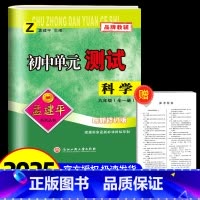 科学[浙教版] 九年级/初中三年级 [正版]2025版孟建平 初中单元测试九年级 科学 浙教版 初中生上册下册同步配套练