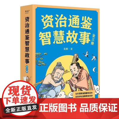 资治通鉴智慧故事(全三册) 姜鹏 全彩插画版 复旦大学历史系副教授 给青少年讲《资治通鉴》培养思考与辨析能力 儿童历史