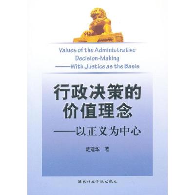 正版新书]行政决策的价值理念——以正义为中心戴建华著97875150
