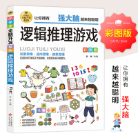 [M]小学生全脑开发系列《逻辑推理游戏》-9787570435548