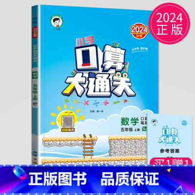 [正版]2025版口算大通关五年级上册数学五上苏教版SJ江苏小学5年级上学期同步专项训练练习册辅导书心算题卡计算能手高手