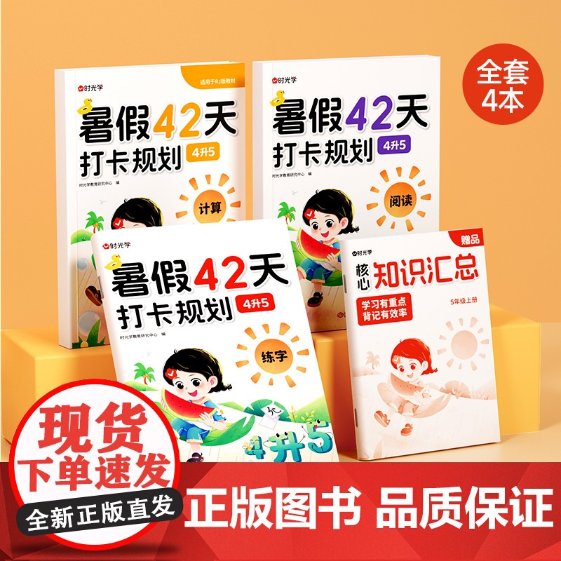 [时光学]暑假42天打卡规划 4升5