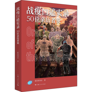 醉染图书战疫口述实录 50位亲历者说9787208163652