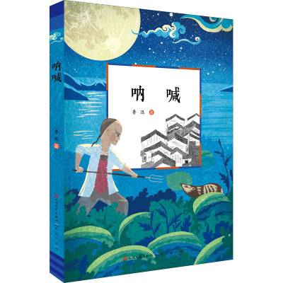 正版新书]呐喊鲁迅9787501618835