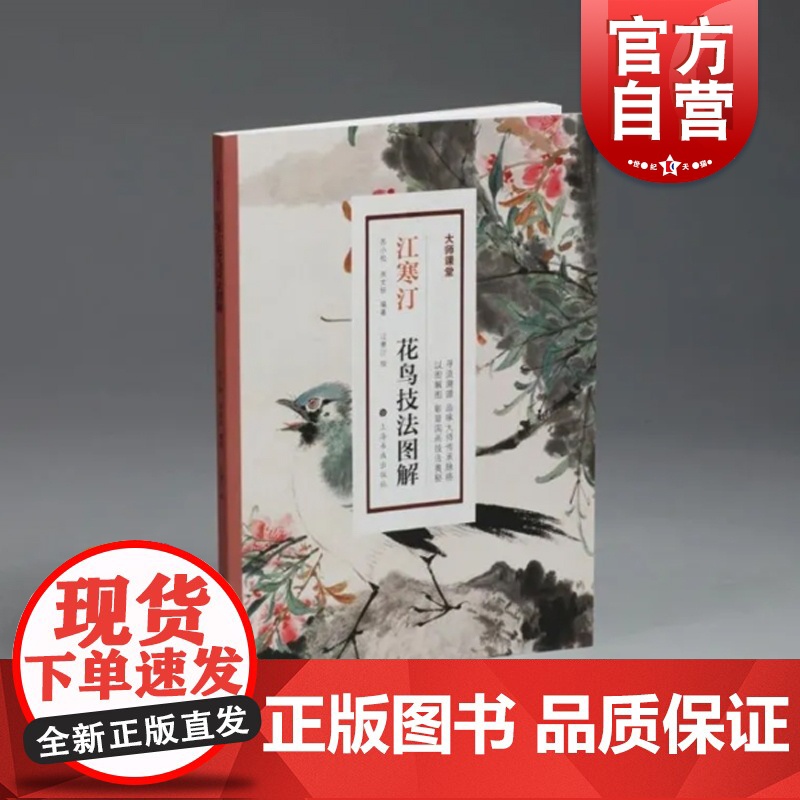 江寒汀花鸟技法图解 大师课堂系列标配新书苏小松和苏编江寒汀绘聚焦海派花鸟画大师江寒汀先生经典花鸟画丛书 上海书画出版社