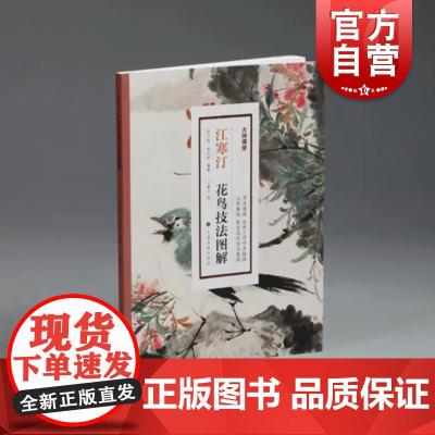 江寒汀花鸟技法图解 大师课堂系列标配新书苏小松和苏编江寒汀绘聚焦海派花鸟画大师江寒汀先生经典花鸟画丛书 上海书画出版社